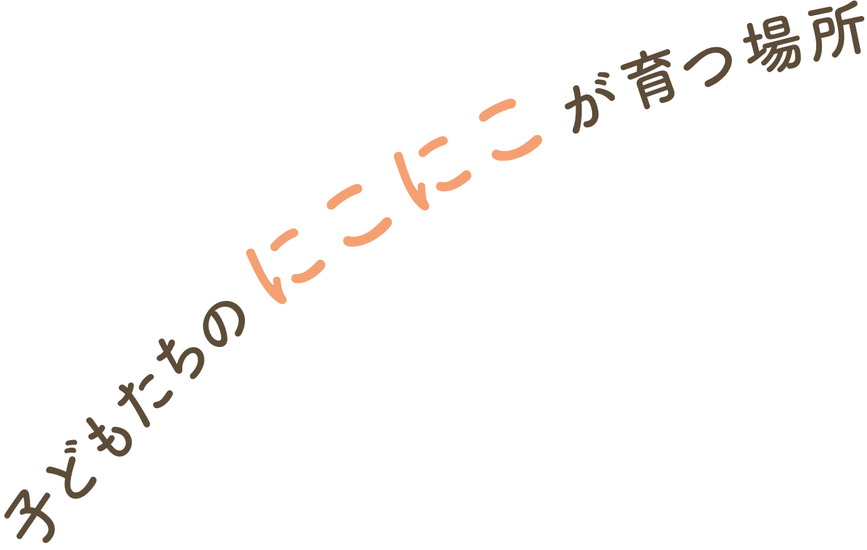 子どもたちのにこにこが育つ場所